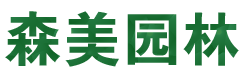 长沙苗木批发_园林绿化工程施工—湖南森美园林有限公司